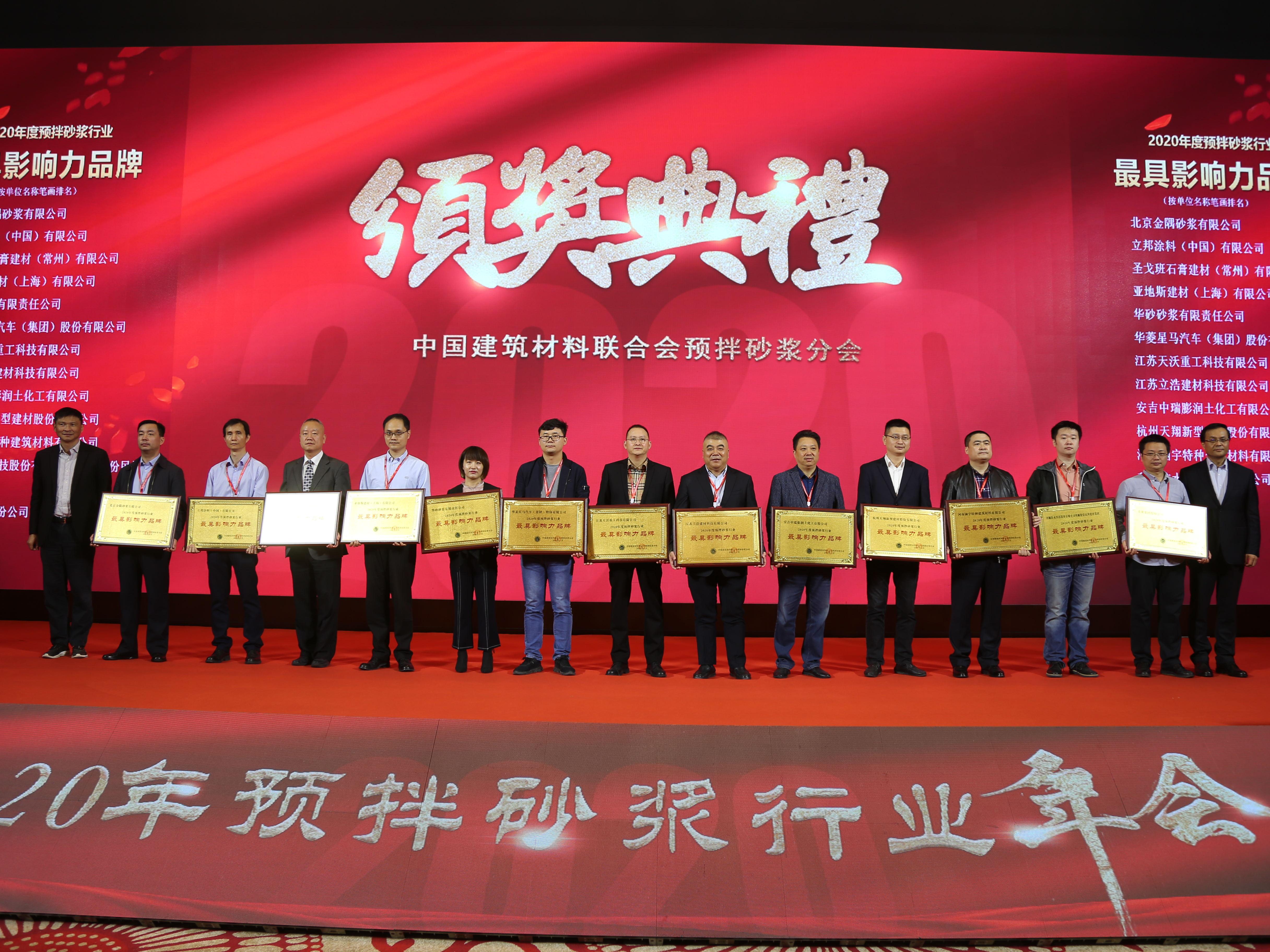 美巢集團榮獲2020年預拌砂漿行業“最具影響力品牌”等七項大獎