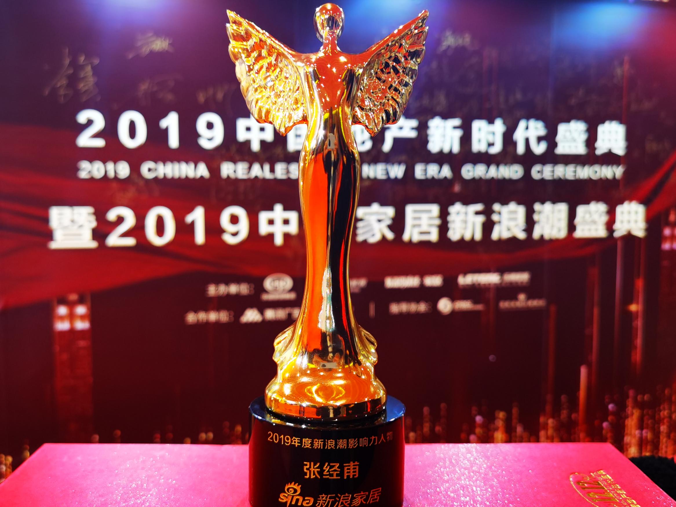 美巢環保和世界同步——美巢董事長張經甫獲2019年度新浪潮影響力人物