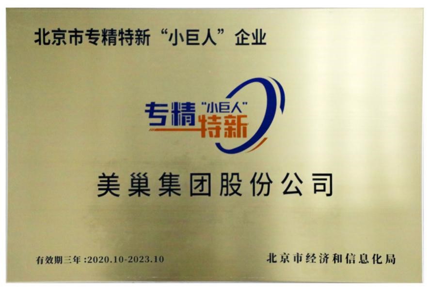 美巢集團榮獲國家及北京市專精特新“小巨人”企業榮譽稱號