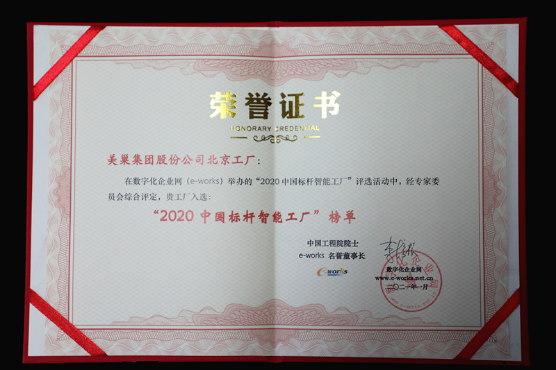 美巢集團北京工廠獲評“2020中國標桿智能工廠”