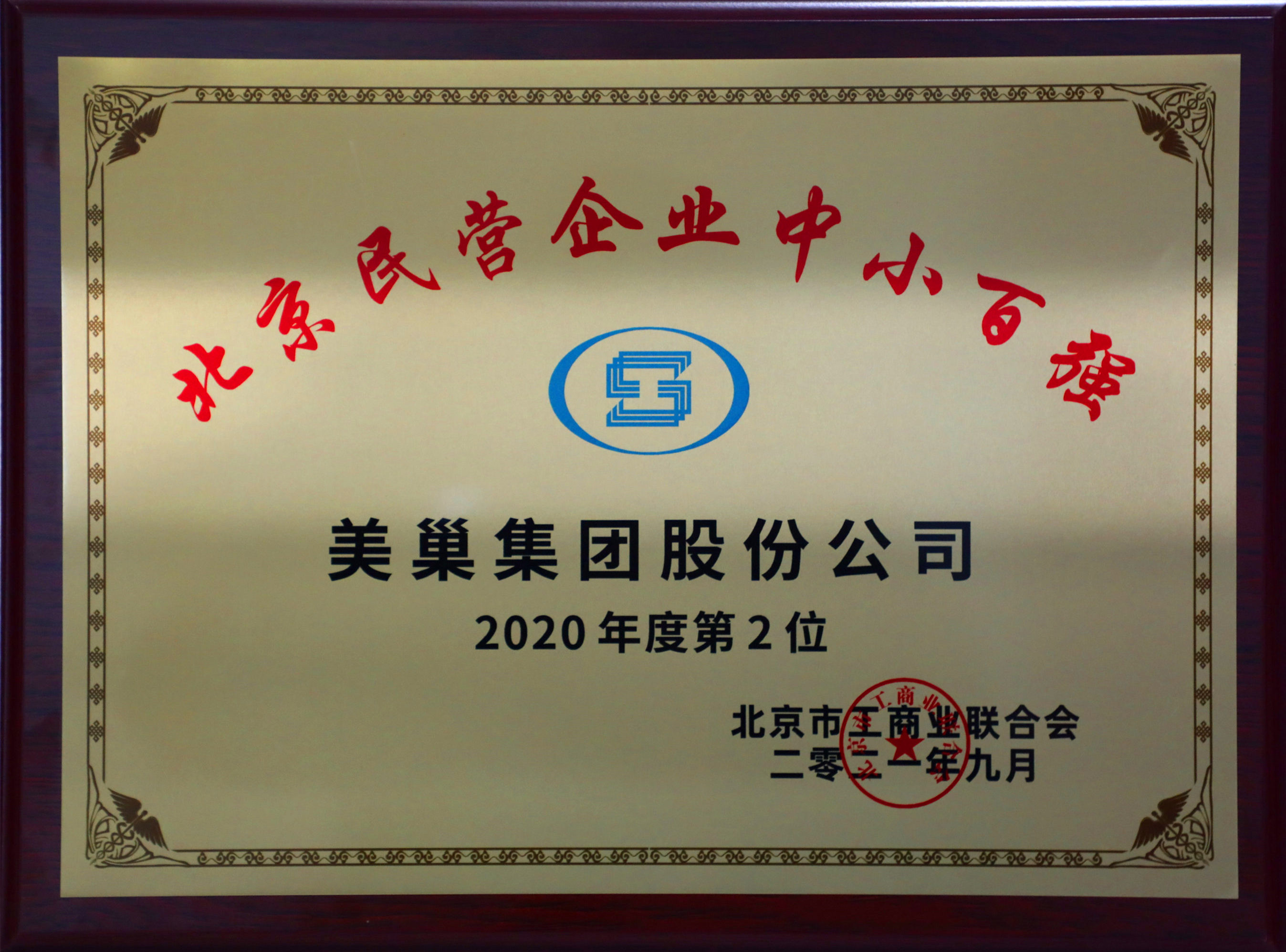 北京市工商聯發布榜單“2021北京民營企業中小百強”  美巢集團股份公司排名第二
