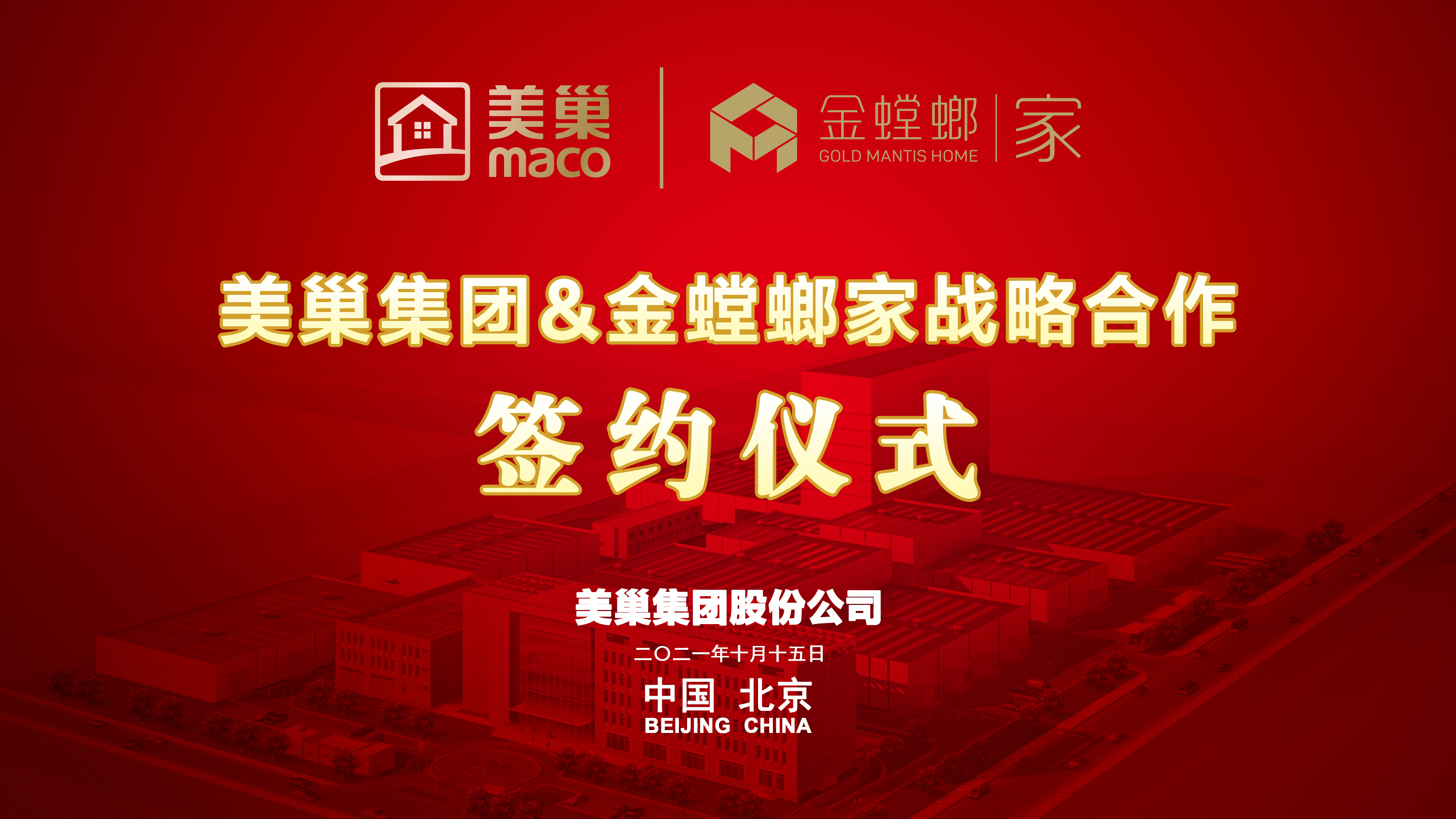 美巢集團(tuán)和金螳螂家達(dá)成戰(zhàn)略合作,攜手提升家裝環(huán)保品質(zhì)