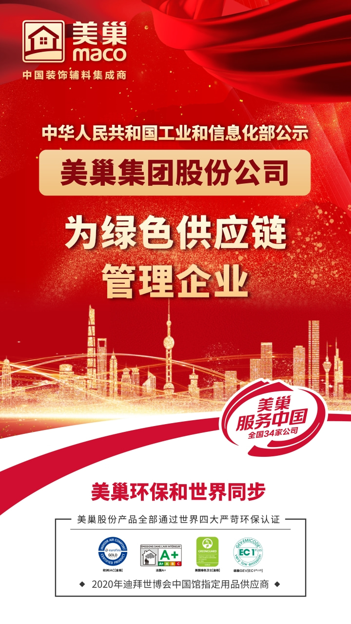 美巢集團股份公司為“綠色供應鏈管理企業”