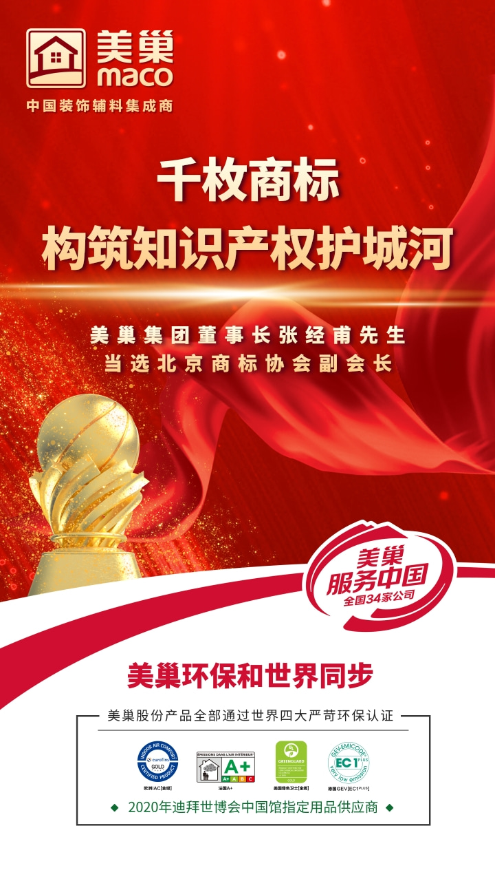 重視知識產權,美巢千枚商標構筑知識產權護城河