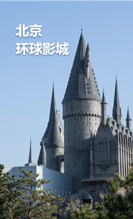 北京環球影城