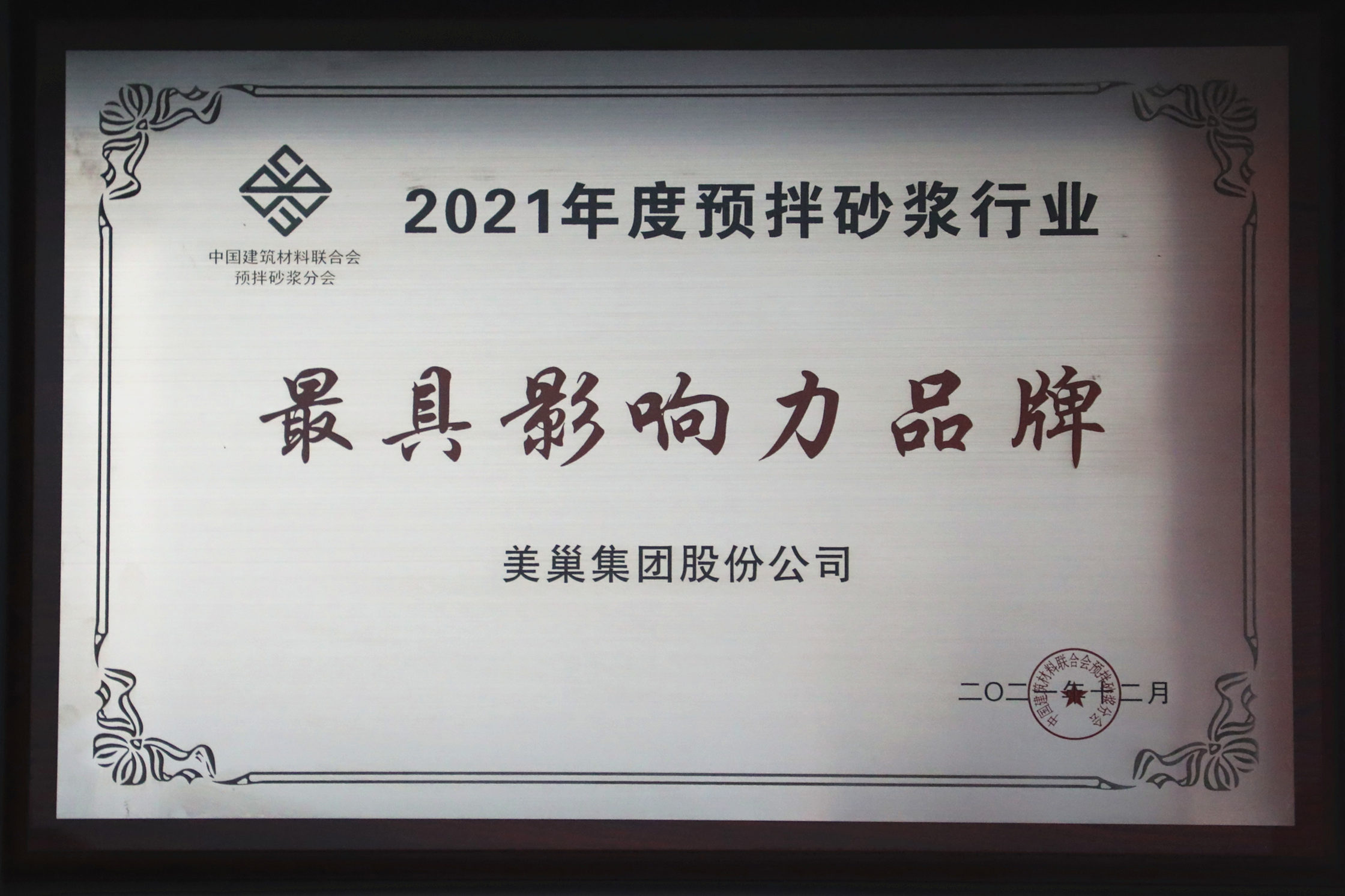 美巢集團連續八年榮獲“最具影響力品牌”，為消費者提供更高價值