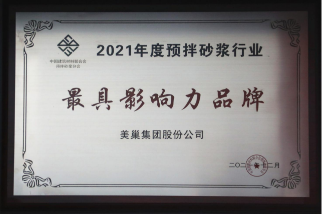 美巢集團(tuán)連續(xù)八年榮獲“最具影響力品牌”，為消費者提供更高價值