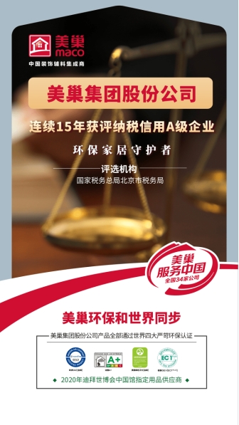 以誠信鑄品牌，美巢集團股份公司連續15年獲評納稅信用A級企業