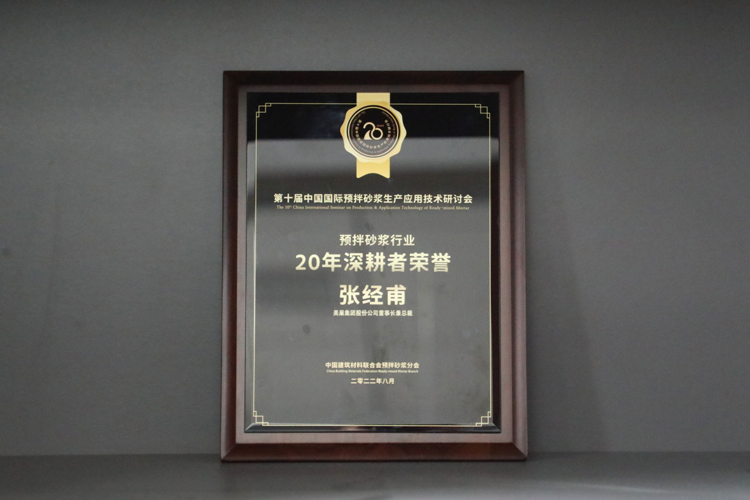 匠心筑巢,美巢集團股份公司榮獲預拌砂漿行業20年深耕者榮譽