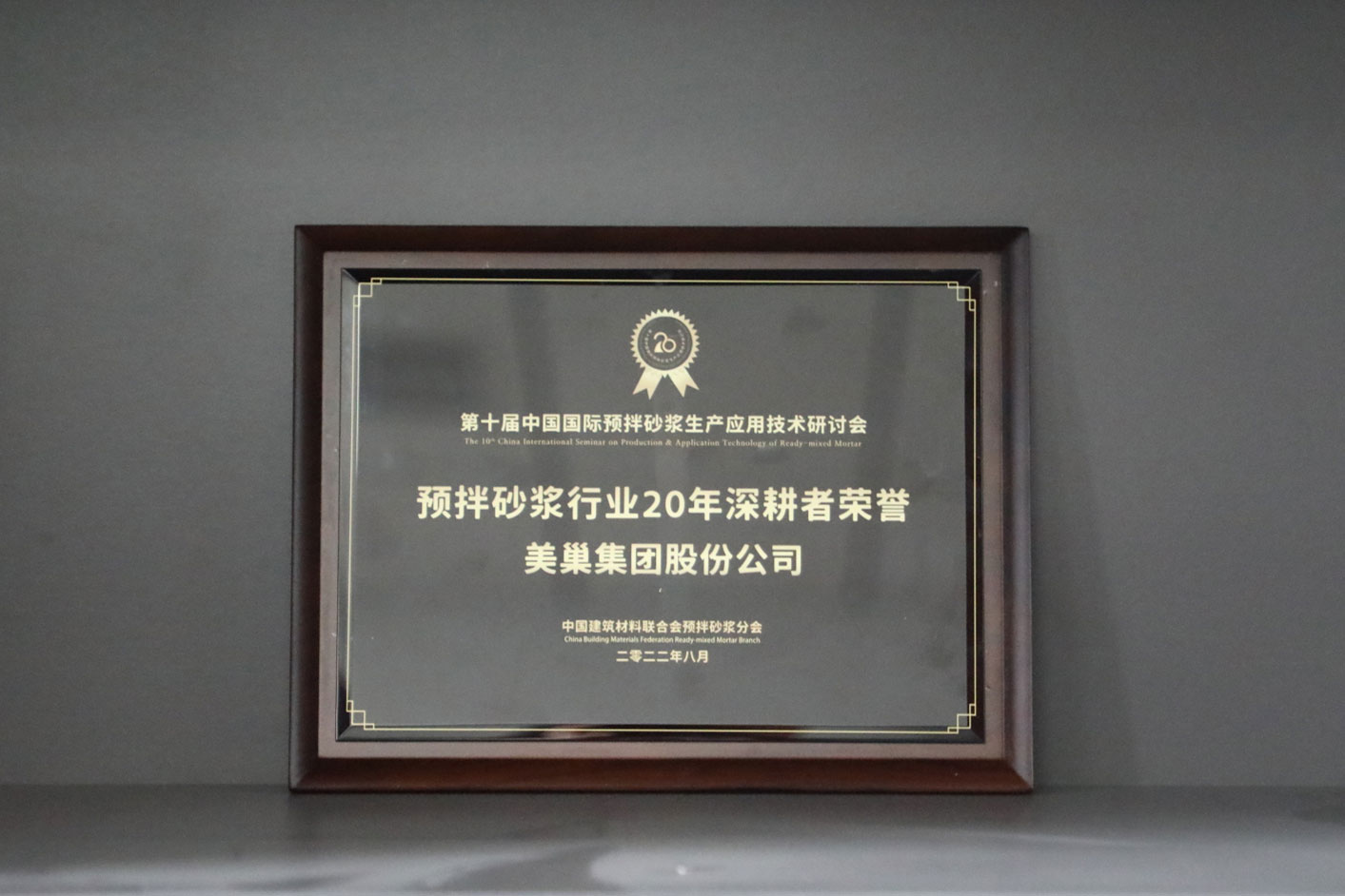 匠心筑巢,美巢集團股份公司榮獲預拌砂漿行業20年深耕者榮譽