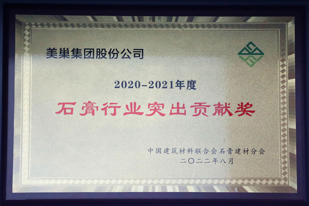 美巢墻尼源自天然石膏,榮獲“石膏行業(yè)突出貢獻(xiàn)獎”