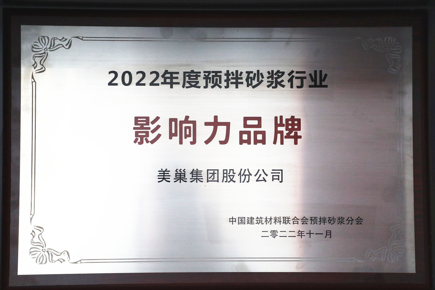 彰顯品牌實力,美巢獲“2022年度預拌砂漿行業影響力品牌”殊榮