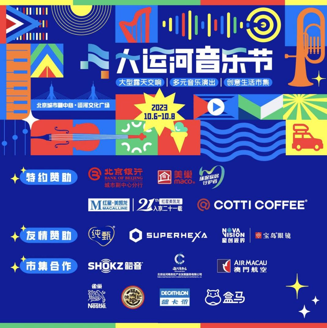 共赴運河之約,美巢助力北京首屆大運河音樂節圓滿完成