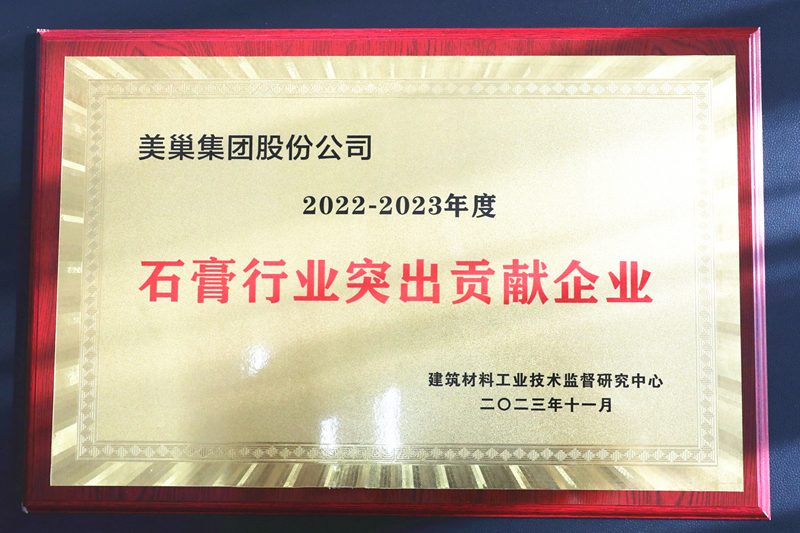 墻尼源自天然石膏，美巢榮獲“石膏行業(yè)突出貢獻企業(yè)”