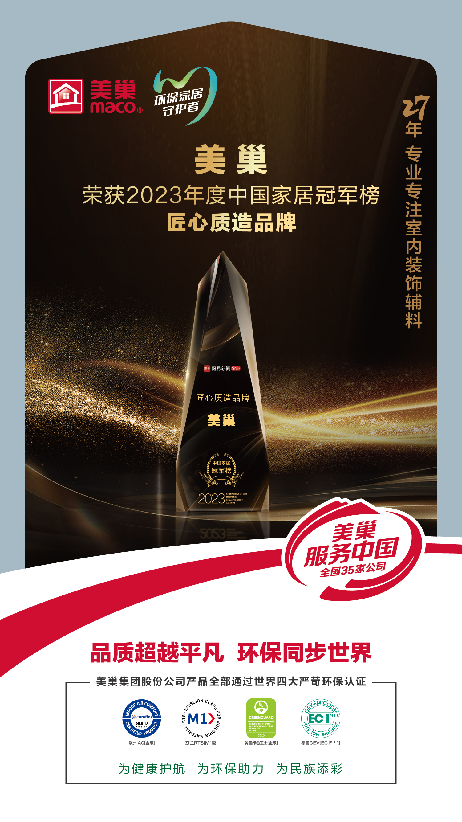 以質為先，美巢榮獲2023中國家居冠軍榜匠心質造品牌