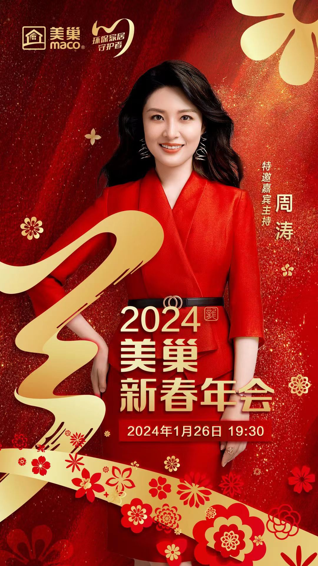 攜手主持人周濤,美巢邀您共享“2024年美巢新春年會”