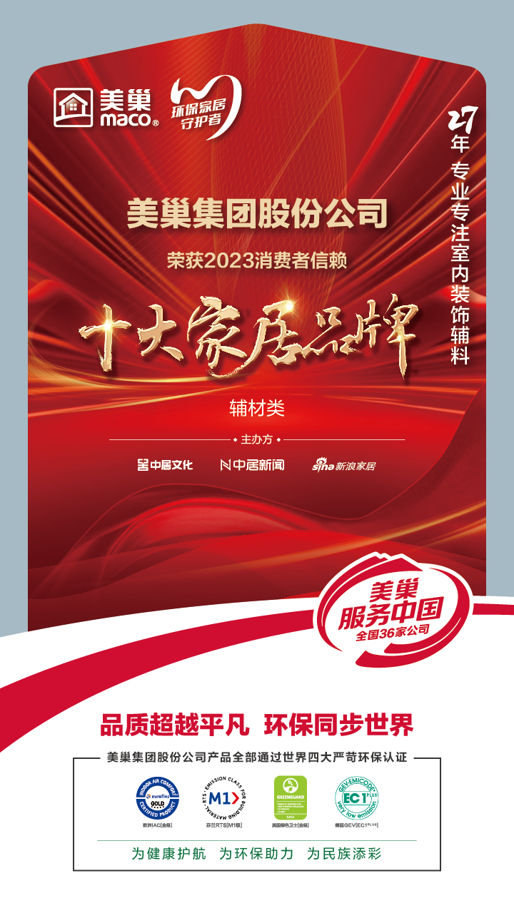 推動行業(yè)高質(zhì)量發(fā)展,美巢獲“2023消費者信賴十大家居品牌”