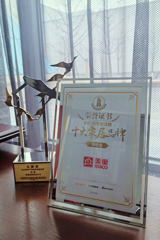 推動行業(yè)高質(zhì)量發(fā)展,美巢獲“2023消費者信賴十大家居品牌”