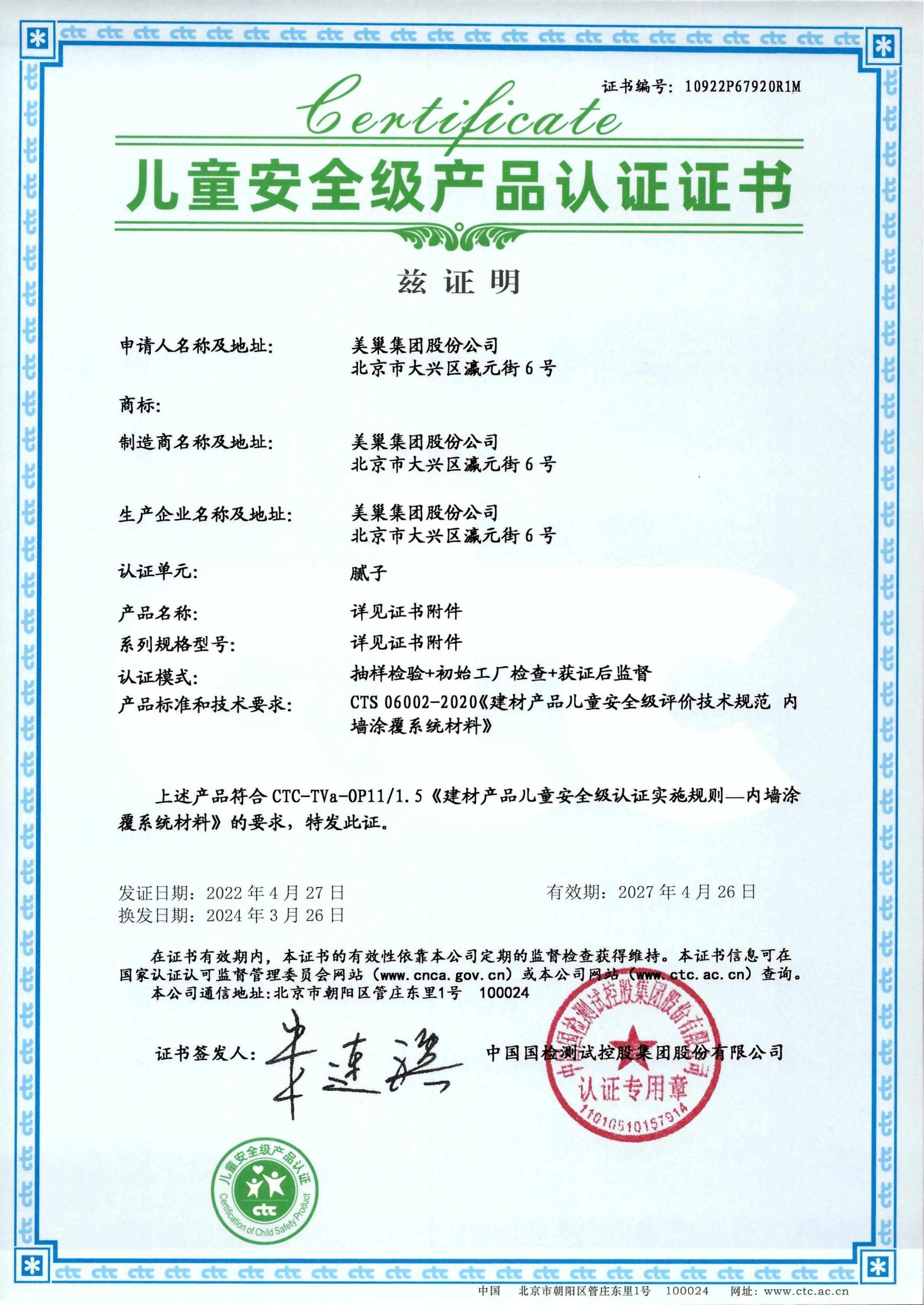 美巢易呱平、墻尼產品全系列通過“兒童安全級產品”認證