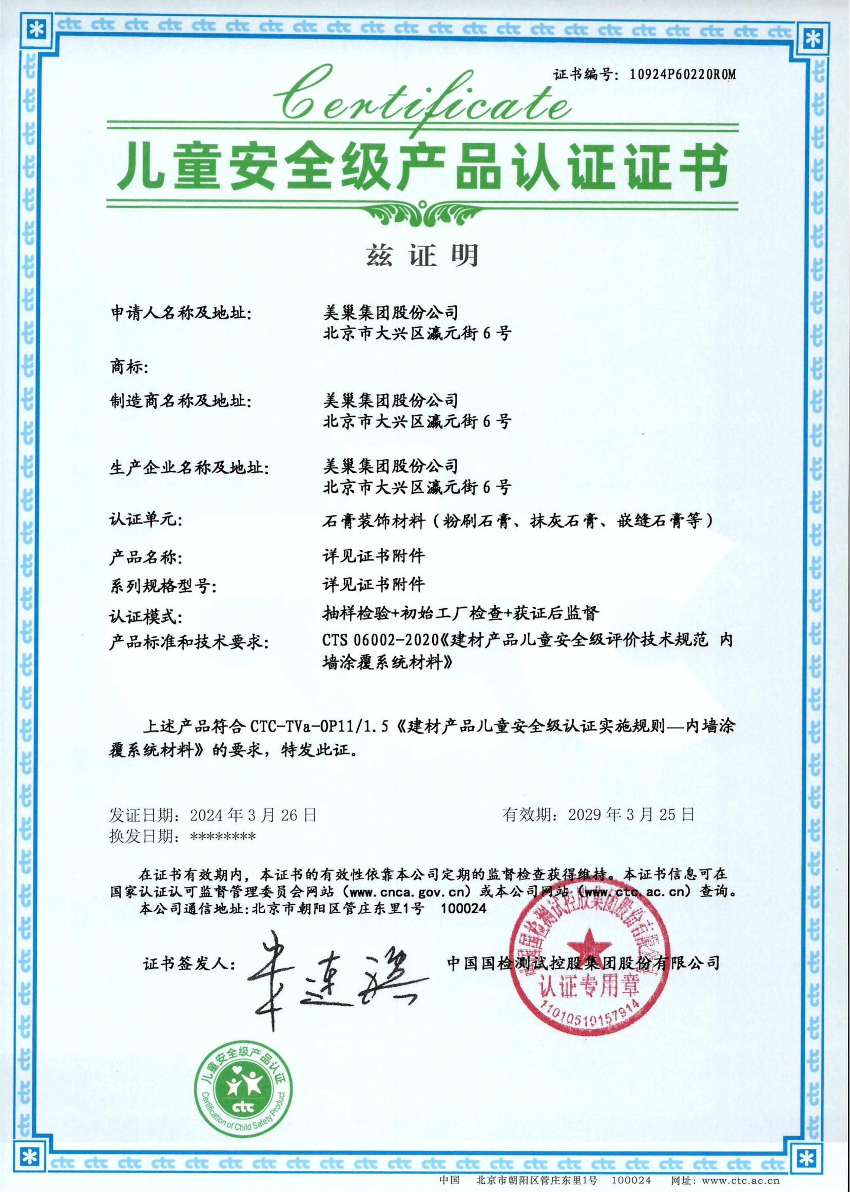 美巢易呱平、墻尼產品全系列通過“兒童安全級產品”認證