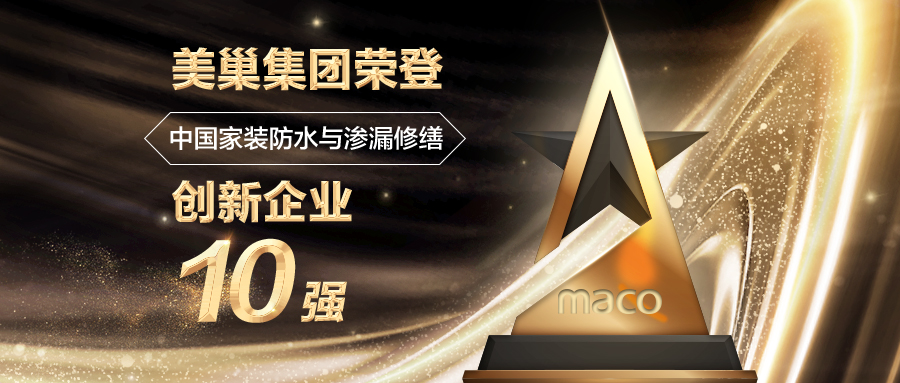 美巢集團榮登“中國家裝防水與滲漏修繕創(chuàng)新企業(yè)十強”榜單