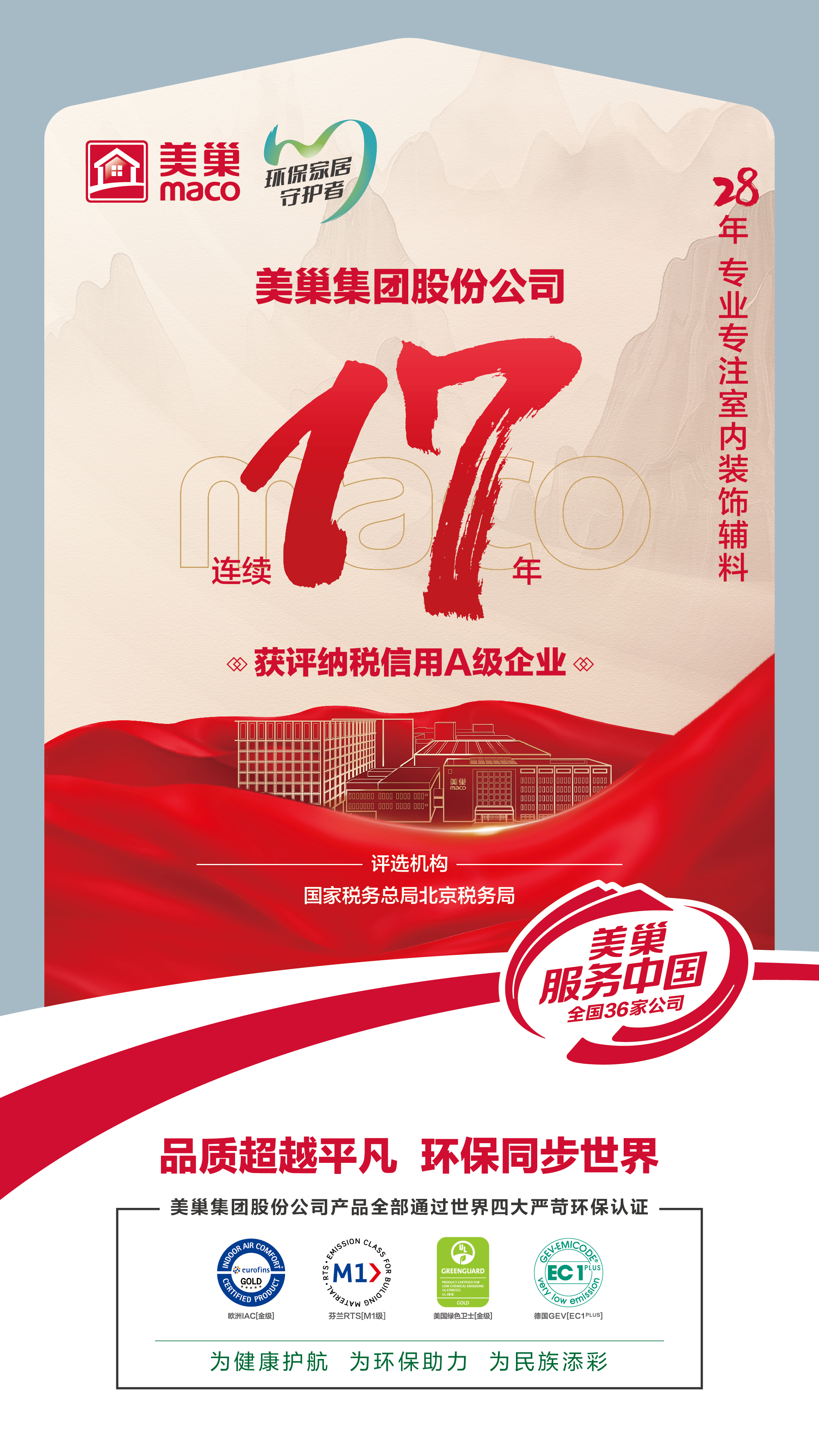 誠信鑄就商譽,美巢集團連續17年獲評納稅信用A級企業