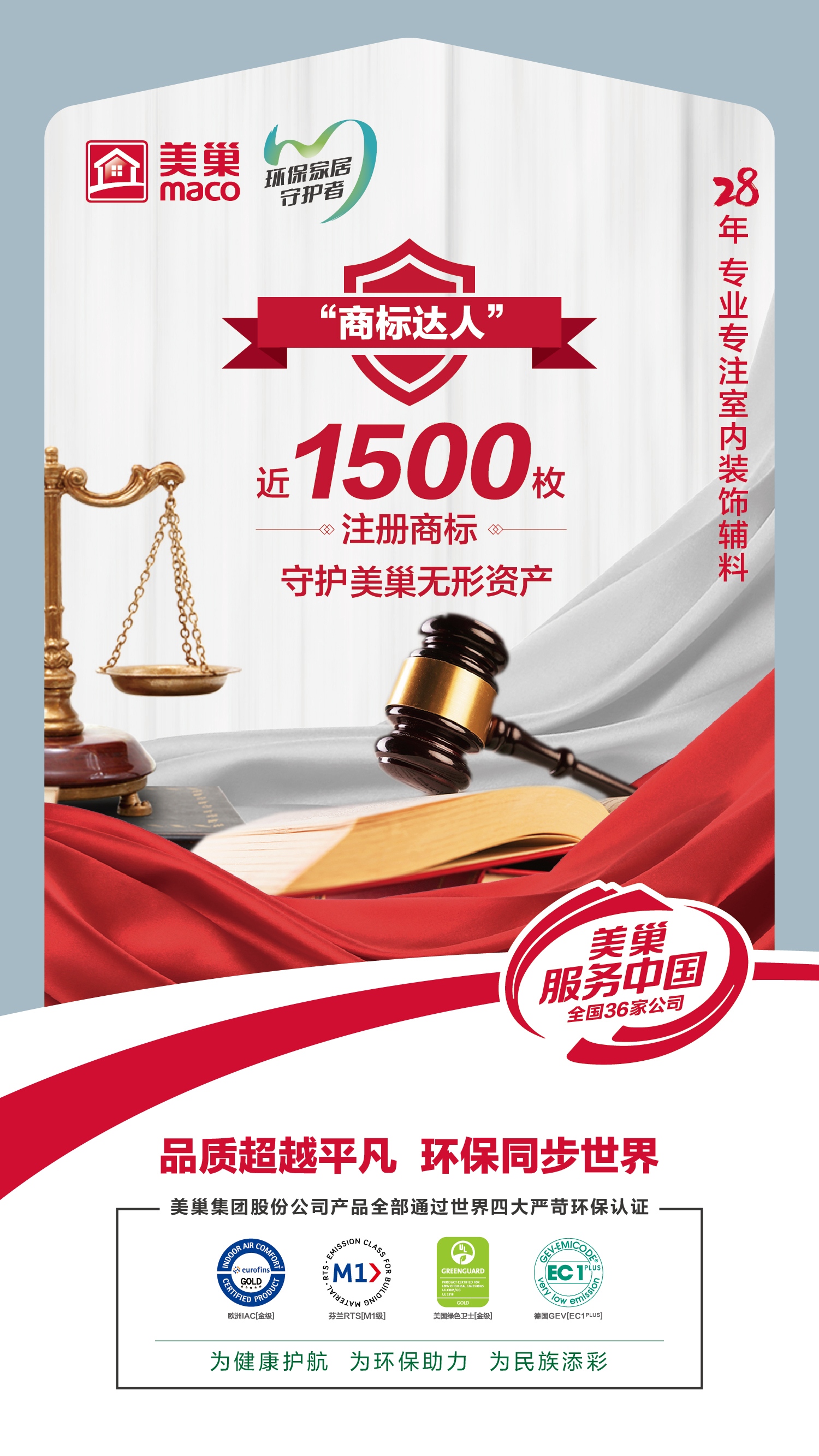 筑牢品牌護城河,“美巢”商標被認定為“2023年度北京知名商標品牌”