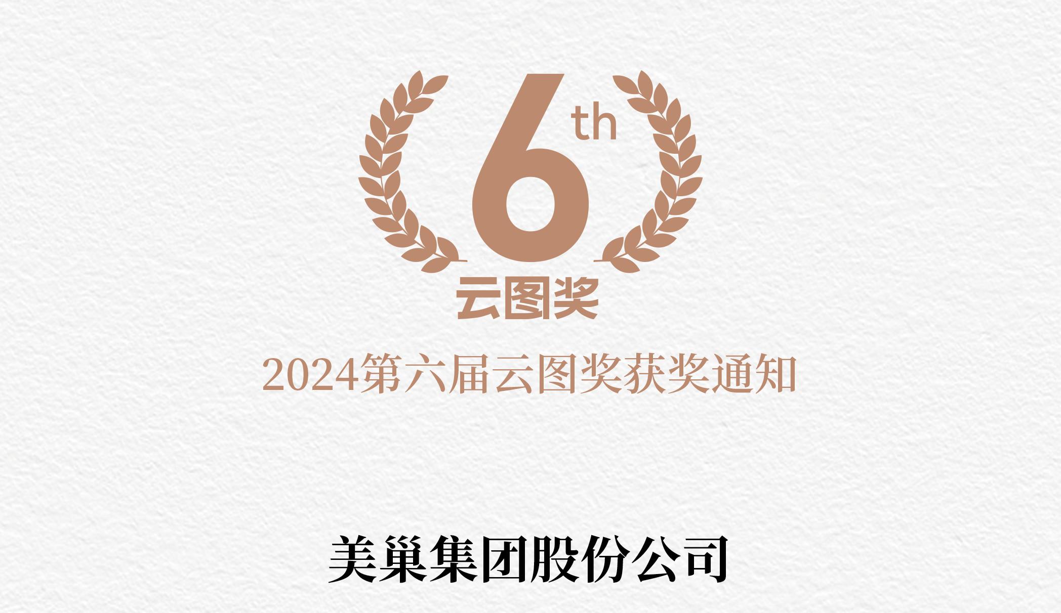數字化賦能人才培養 美巢榮獲2024“云圖獎”卓越獎