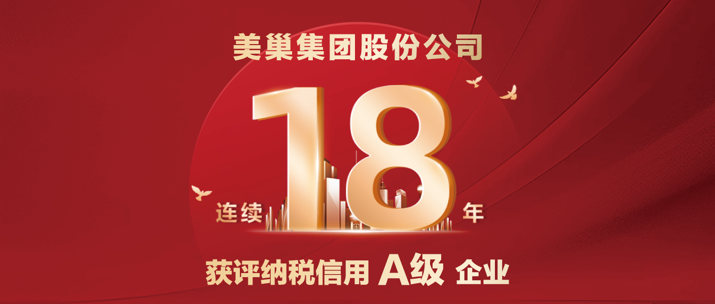 連續十八年！美巢集團股份公司又獲納稅信用A級企業評價