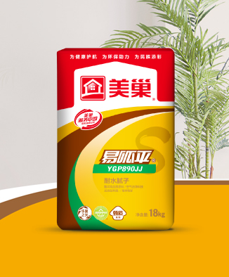 易呱平YGP890JJ耐水膩子